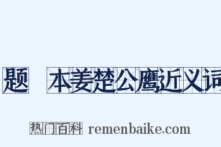 题搨本姜楚公鹰近义词是什么意思的图片